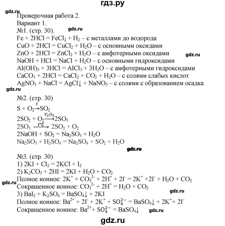 ГДЗ по химии 9 класс Бобылева тетрадь-экзаменатор  страница - 30, Решебник №1