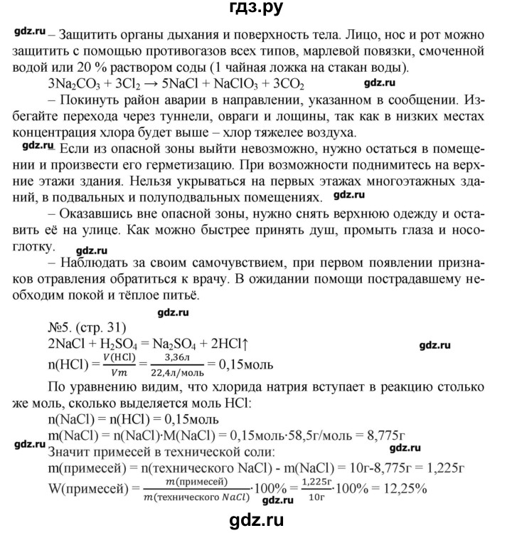 ГДЗ по химии 9 класс Бобылева тетрадь-экзаменатор  страница - 31, Решебник №1