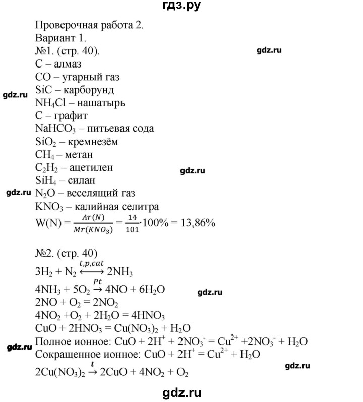 ГДЗ по химии 9 класс Бобылева тетрадь-экзаменатор  страница - 40, Решебник №1