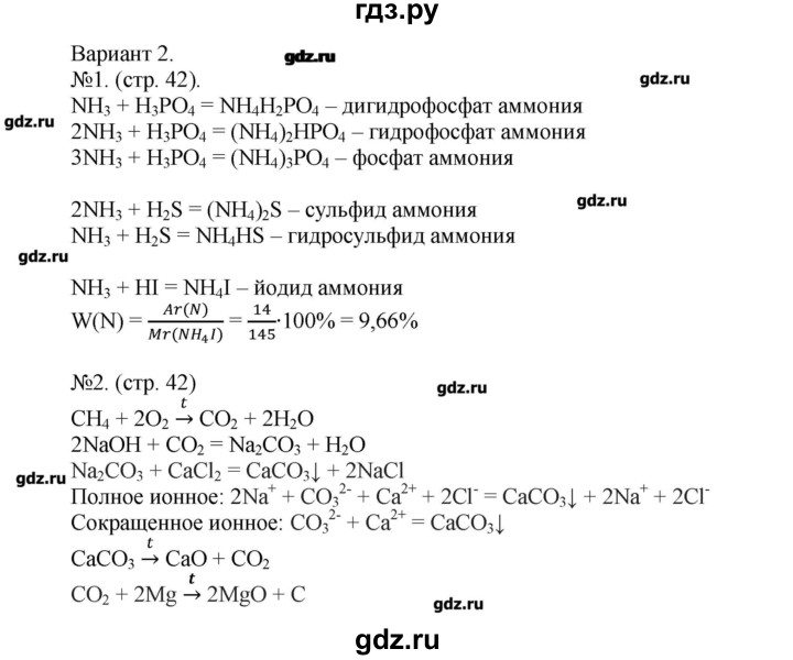 ГДЗ по химии 9 класс Бобылева тетрадь-экзаменатор  страница - 42, Решебник №1