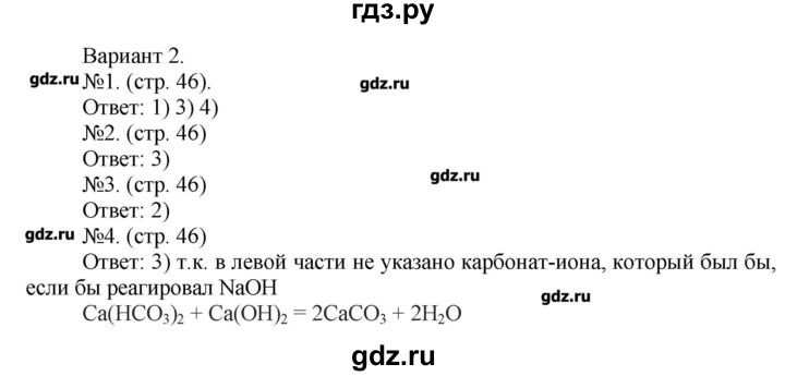 ГДЗ по химии 9 класс Бобылева тетрадь-экзаменатор  страница - 46, Решебник №1