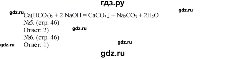 ГДЗ по химии 9 класс Бобылева тетрадь-экзаменатор  страница - 46, Решебник №1
