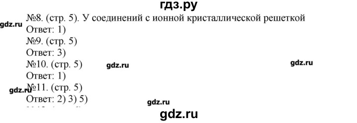 ГДЗ по химии 9 класс Бобылева тетрадь-экзаменатор  страница - 5, Решебник №1
