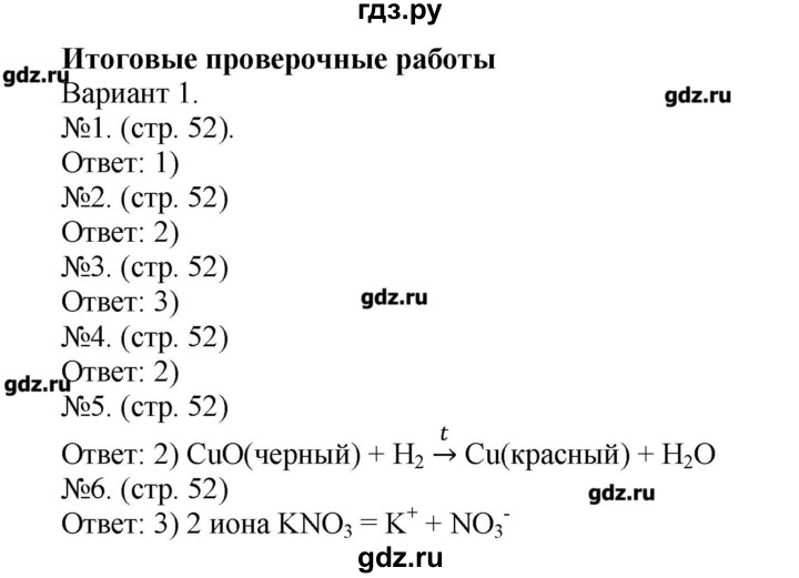 ГДЗ по химии 9 класс Бобылева тетрадь-экзаменатор (Журин)  страница - 52, Решебник №1