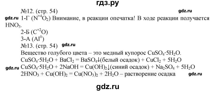 ГДЗ по химии 9 класс Бобылева тетрадь-экзаменатор  страница - 54, Решебник №1