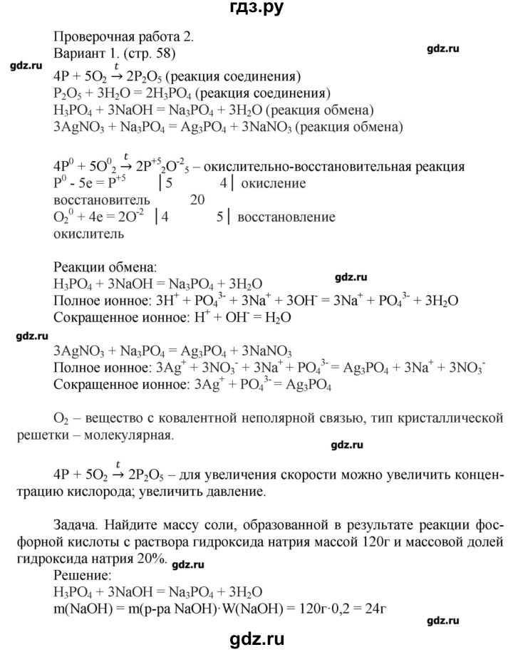 ГДЗ по химии 9 класс Бобылева тетрадь-экзаменатор  страница - 58, Решебник №1