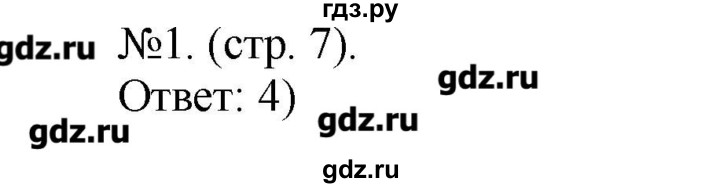 ГДЗ по химии 9 класс Бобылева тетрадь-экзаменатор  страница - 7, Решебник №1