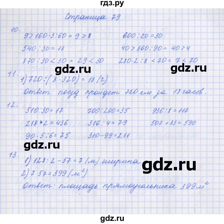 ГДЗ по математике 4 класс Дорофеев рабочая тетрадь  часть 1. страница - 79, Решебник №1 к тетради 2020