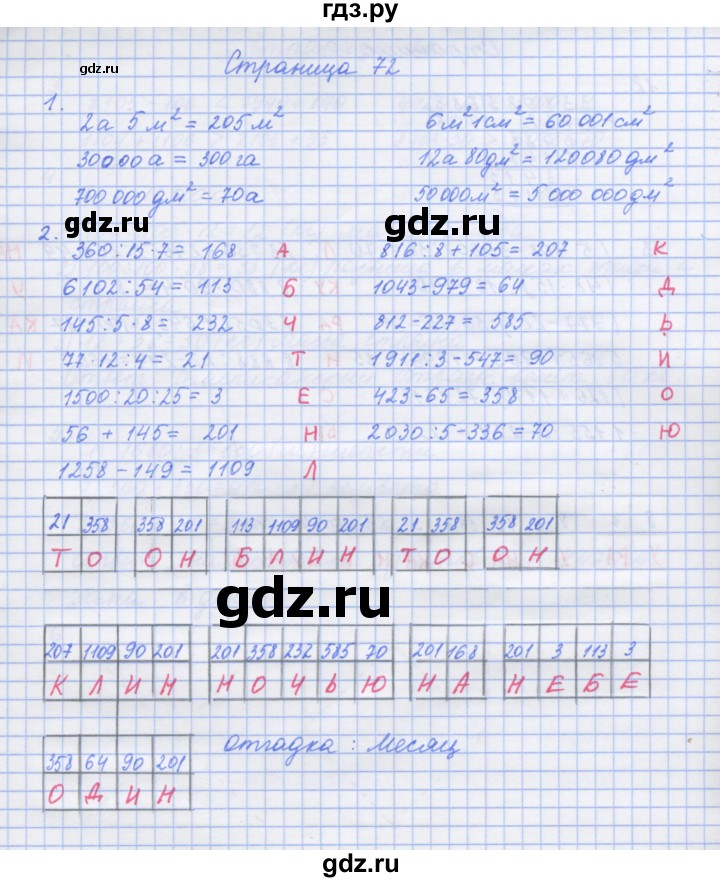 ГДЗ по математике 4 класс Дорофеев рабочая тетрадь  часть 2. страница - 72, Решебник №1 к тетради 2020