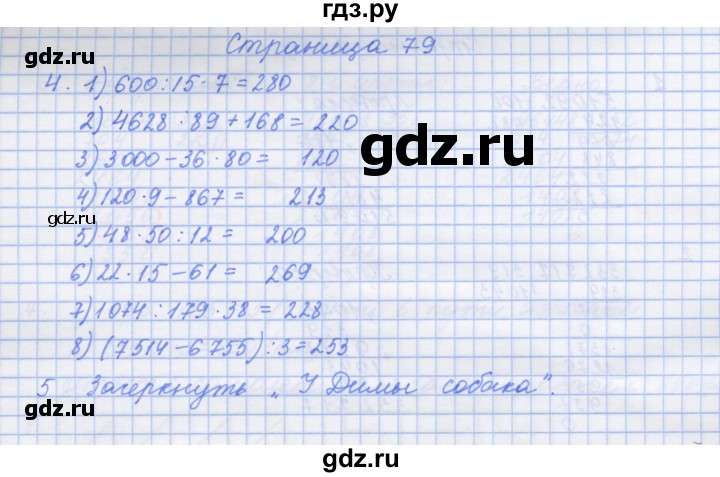 ГДЗ по математике 4 класс Дорофеев рабочая тетрадь  часть 2. страница - 79, Решебник №1 к тетради 2020