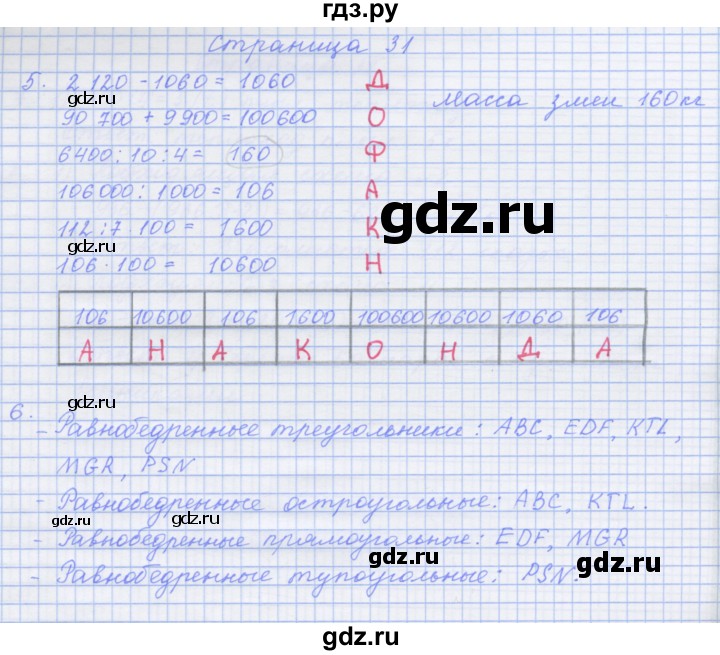 ГДЗ по математике 4 класс Дорофеев рабочая тетрадь  часть 2. страница - 31, Решебник №1 2020