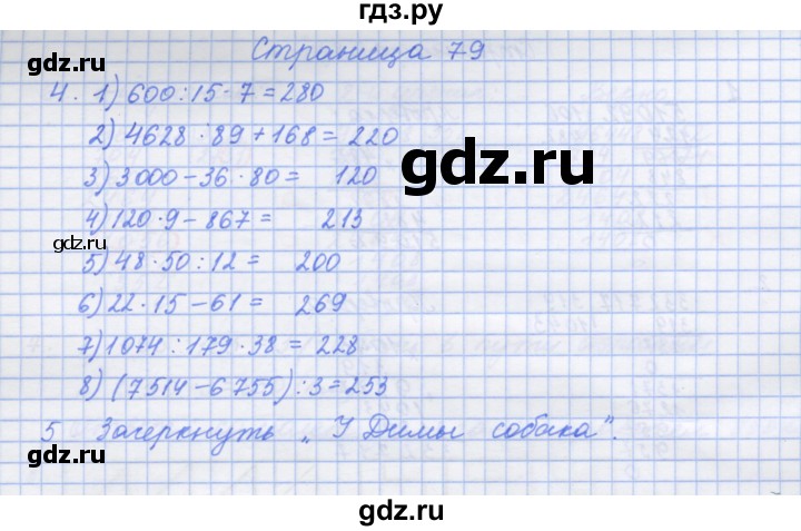 ГДЗ по математике 4 класс Дорофеев рабочая тетрадь  часть 2. страница - 79, Решебник №1 2020