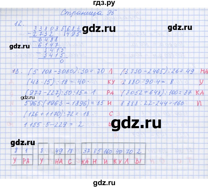 ГДЗ по математике 4 класс Дорофеев рабочая тетрадь  часть 2. страница - 95, Решебник №1 2020