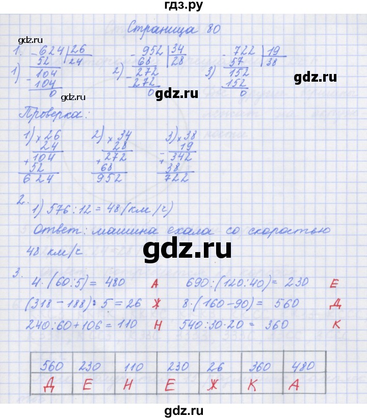 ГДЗ по математике 4 класс Дорофеев рабочая тетрадь  часть 1. страница - 80, Решебник №1 2018