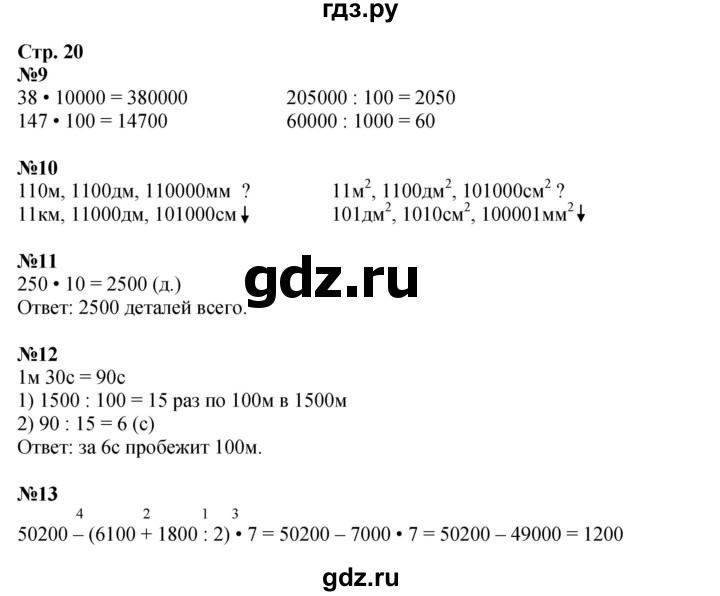 ГДЗ по математике 4 класс Дорофеев рабочая тетрадь  часть 2. страница - 20, Решебник 2024