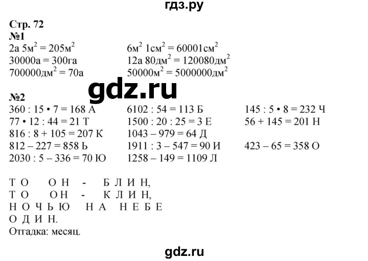 ГДЗ по математике 4 класс Дорофеев рабочая тетрадь  часть 2. страница - 72, Решебник 2024