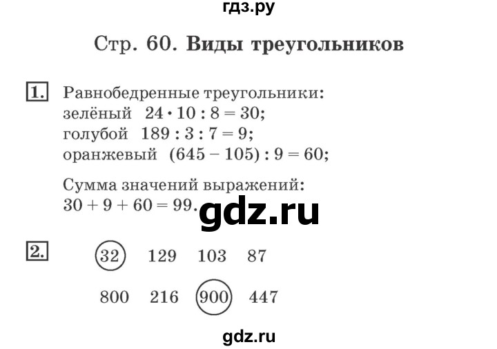 ГДЗ по математике 4 класс Дорофеев рабочая тетрадь  часть 1. страница - 60, Решебник №2 2018