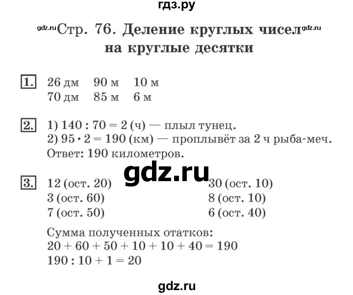 ГДЗ по математике 4 класс Дорофеев рабочая тетрадь  часть 1. страница - 76, Решебник №2 2018