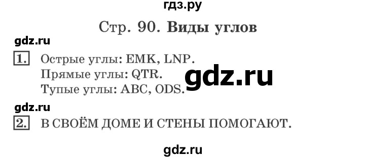 ГДЗ по математике 4 класс Дорофеев рабочая тетрадь  часть 1. страница - 90, Решебник №2 2018