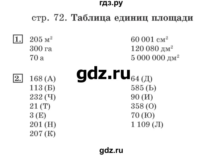 ГДЗ по математике 4 класс Дорофеев рабочая тетрадь  часть 2. страница - 72, Решебник №2 2018