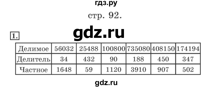 ГДЗ по математике 4 класс Дорофеев рабочая тетрадь  часть 2. страница - 92, Решебник №2 2018