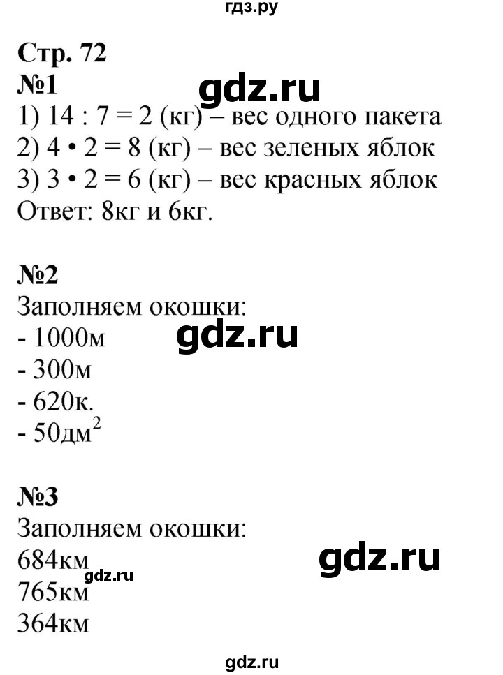 ГДЗ по математике 4 класс Дорофеев рабочая тетрадь  часть 1. страница - 72, Решебник 2024