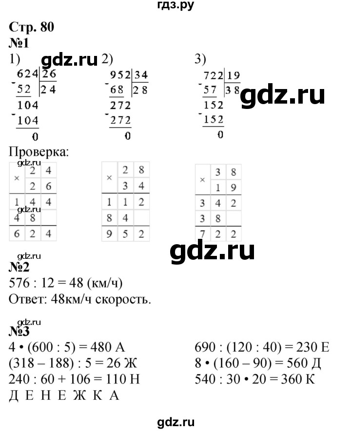 ГДЗ по математике 4 класс Дорофеев рабочая тетрадь  часть 1. страница - 80, Решебник 2024