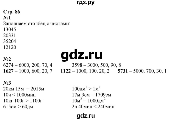 ГДЗ по математике 4 класс Дорофеев рабочая тетрадь  часть 1. страница - 86, Решебник 2024
