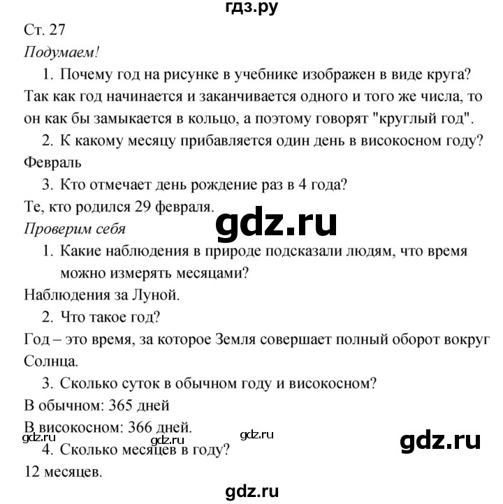 ГДЗ по окружающему миру 2 класс Плешаков   часть 1. страница - 27, Решебник 2017