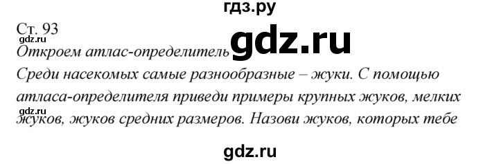 ГДЗ по окружающему миру 2 класс Плешаков   часть 1 (страница) - 93, Решебник к учебнику 2017