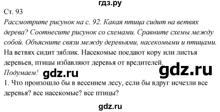 ГДЗ по окружающему миру 2 класс Плешаков   часть 2 (страница) - 93, Решебник к учебнику 2020