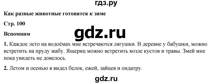 ГДЗ по окружающему миру 2 класс Плешаков   часть 1. страница - 100, Решебник 2023