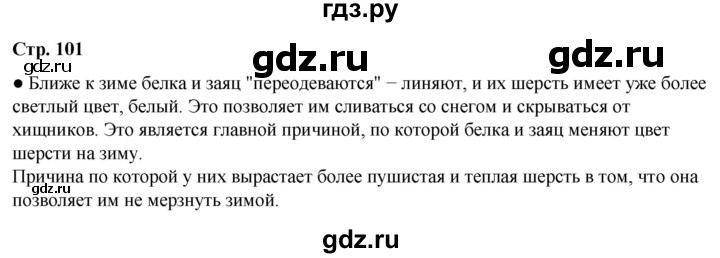 ГДЗ по окружающему миру 2 класс Плешаков   часть 1. страница - 101, Решебник 2023