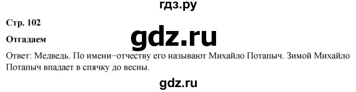 ГДЗ по окружающему миру 2 класс Плешаков   часть 1. страница - 102, Решебник 2023