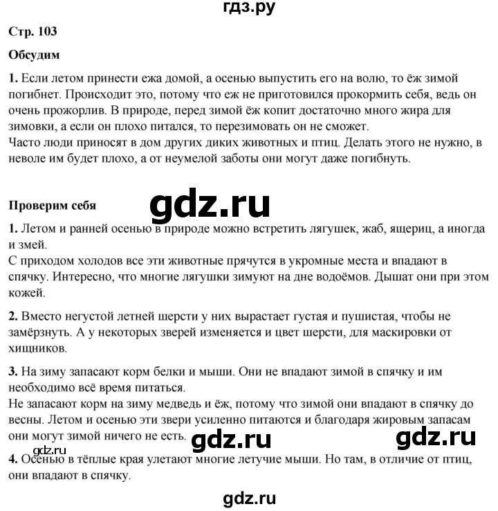 ГДЗ по окружающему миру 2 класс Плешаков   часть 1. страница - 103, Решебник 2023