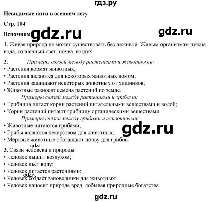 ГДЗ по окружающему миру 2 класс Плешаков   часть 1. страница - 104, Решебник 2023