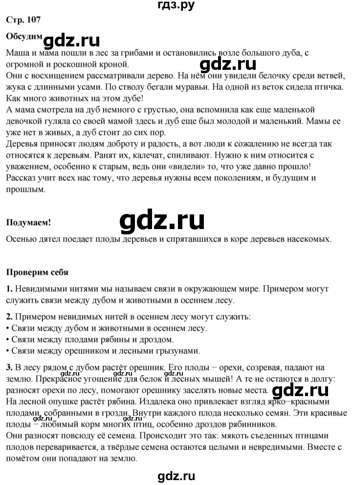 ГДЗ по окружающему миру 2 класс Плешаков   часть 1. страница - 107, Решебник 2023