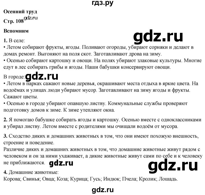 ГДЗ по окружающему миру 2 класс Плешаков   часть 1. страница - 108, Решебник 2023