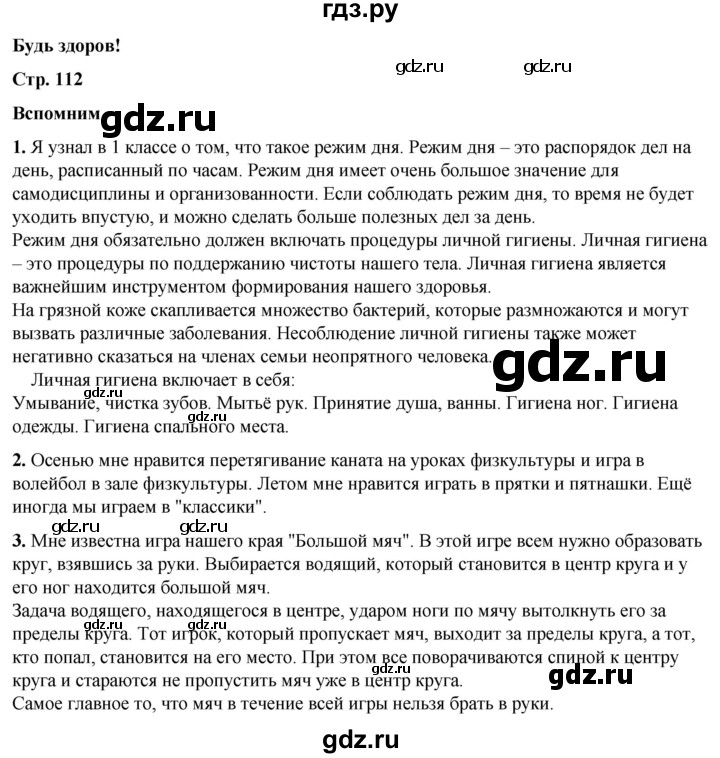 ГДЗ по окружающему миру 2 класс Плешаков   часть 1. страница - 112, Решебник 2023