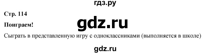 ГДЗ по окружающему миру 2 класс Плешаков   часть 1. страница - 114, Решебник 2023