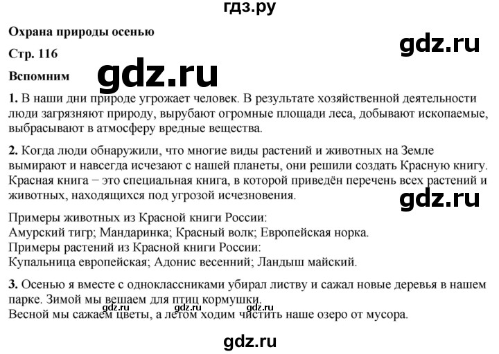 ГДЗ по окружающему миру 2 класс Плешаков   часть 1. страница - 116, Решебник 2023