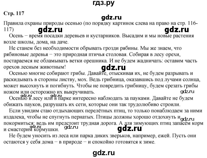 ГДЗ по окружающему миру 2 класс Плешаков   часть 1. страница - 117, Решебник 2023