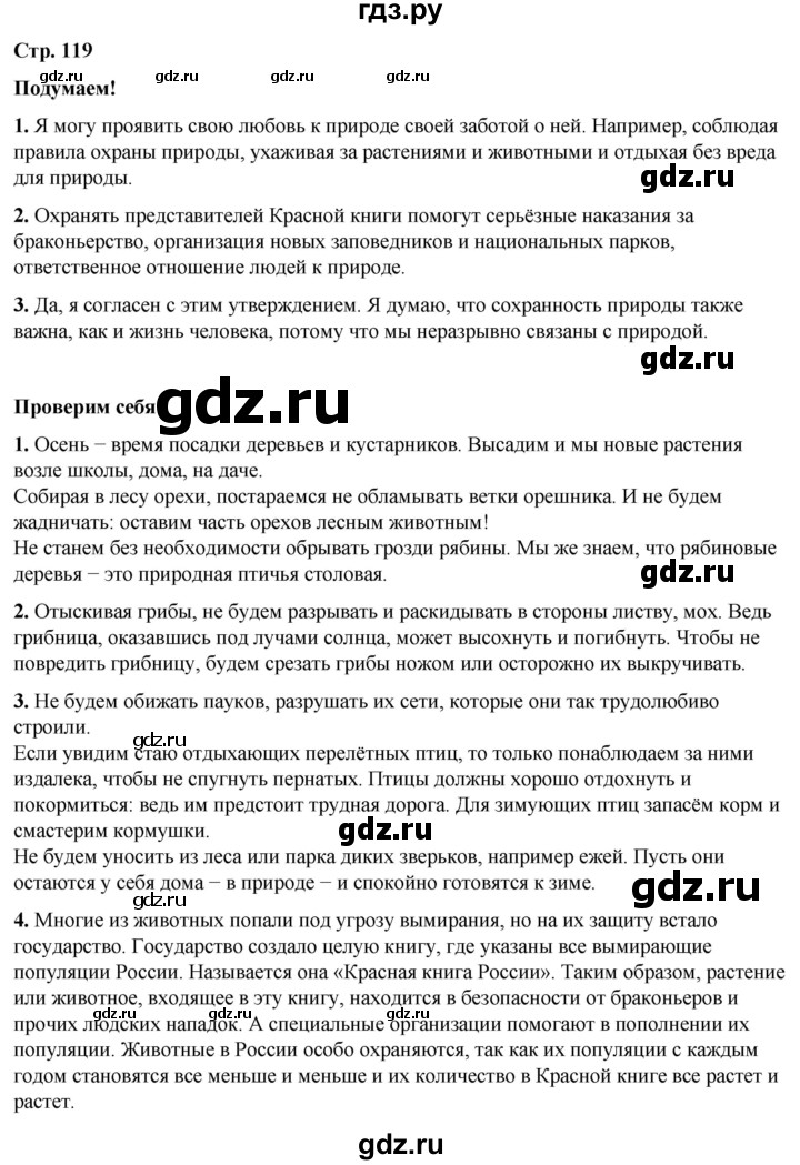 ГДЗ по окружающему миру 2 класс Плешаков   часть 1. страница - 119, Решебник 2023