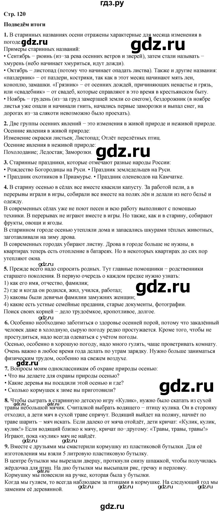 ГДЗ по окружающему миру 2 класс Плешаков   часть 1. страница - 120, Решебник 2023