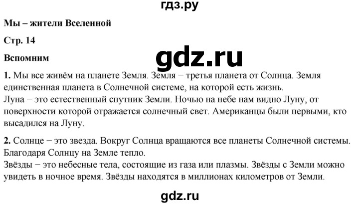 ГДЗ по окружающему миру 2 класс Плешаков   часть 1. страница - 14, Решебник 2023