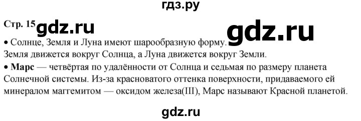 ГДЗ по окружающему миру 2 класс Плешаков   часть 1. страница - 15, Решебник 2023