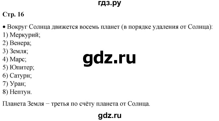 ГДЗ по окружающему миру 2 класс Плешаков   часть 1. страница - 16, Решебник 2023