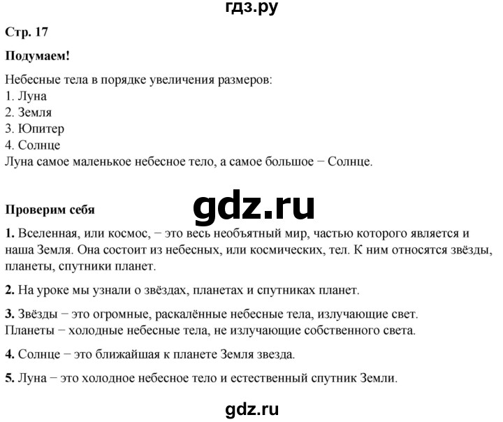 ГДЗ по окружающему миру 2 класс Плешаков   часть 1. страница - 17, Решебник 2023