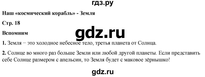 ГДЗ по окружающему миру 2 класс Плешаков   часть 1. страница - 18, Решебник 2023