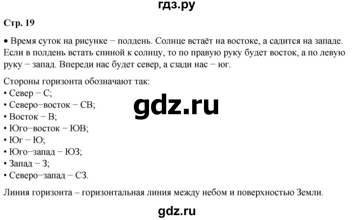 ГДЗ по окружающему миру 2 класс Плешаков   часть 1. страница - 19, Решебник 2023